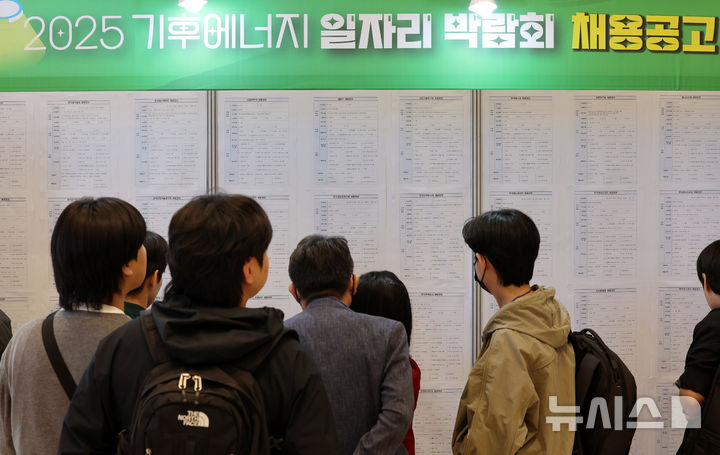▲ 2025 기후에너지 일자리 박람회에서 구직자들이 채용공고를 살펴보고 있다. ⓒ뉴시스