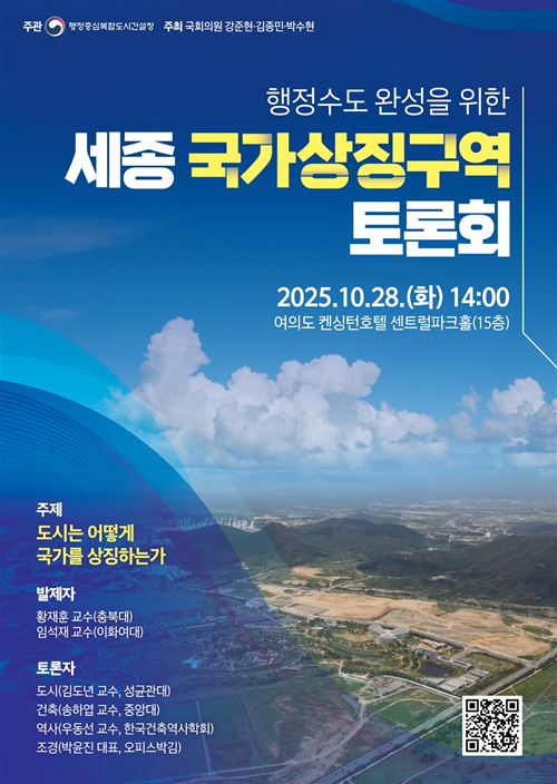 ▲ 세종 국가상징구역 토론회 포스터.ⓒ행복청