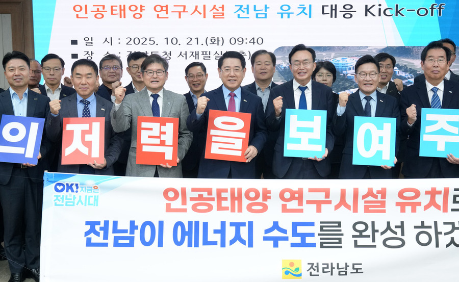 ▲ 김영록 전라남도지사가 21일 도청 서재필실에서 ‘인공태양 연구시설 유치 공모 회의’를 주재한 뒤 참석자들과 유치 기원 세리머니를 하고 있다.ⓒ전라남도 제공