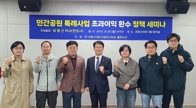 ▲ 포항시의회 의원연구단체 블루오션은 지난 20일 오후 2시 시의회에서 ‘민간공원 특례사업 초과이익 환수 정책 세미나’를 개최했다.ⓒ포항시의회