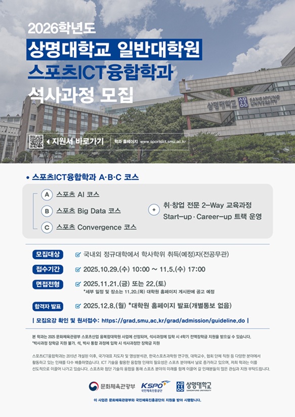 ▲ 스포츠ICT융합학과 2026학년도 전기 석사과정 신입생 모집 포스터.ⓒ상명대