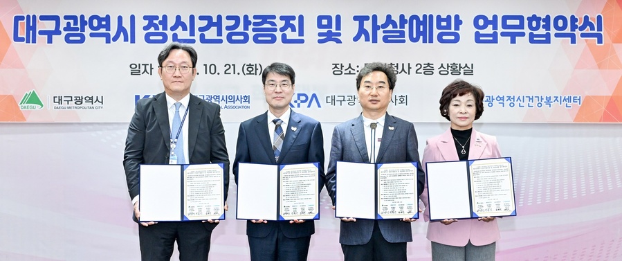 ▲ 대구시는 21일 오전 11시 동인청사 2층 상황실에서 ‘대구시 정신건강 증진 및 자살예방 업무협약’을 체결했다.ⓒ대구시