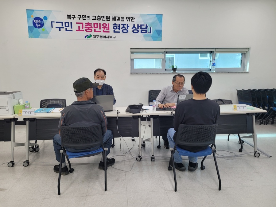 ▲ 대구 북구청(청장 배광식)은 21일 읍내동 행정복지센터에서 행정 관련 고충민원을 직접 듣고 해결 방안을 적극적으로 모색하기 위한 ‘찾아가는 구민 고충처리위원회’ 현장 상담을 운영했다.ⓒ대구 북구청