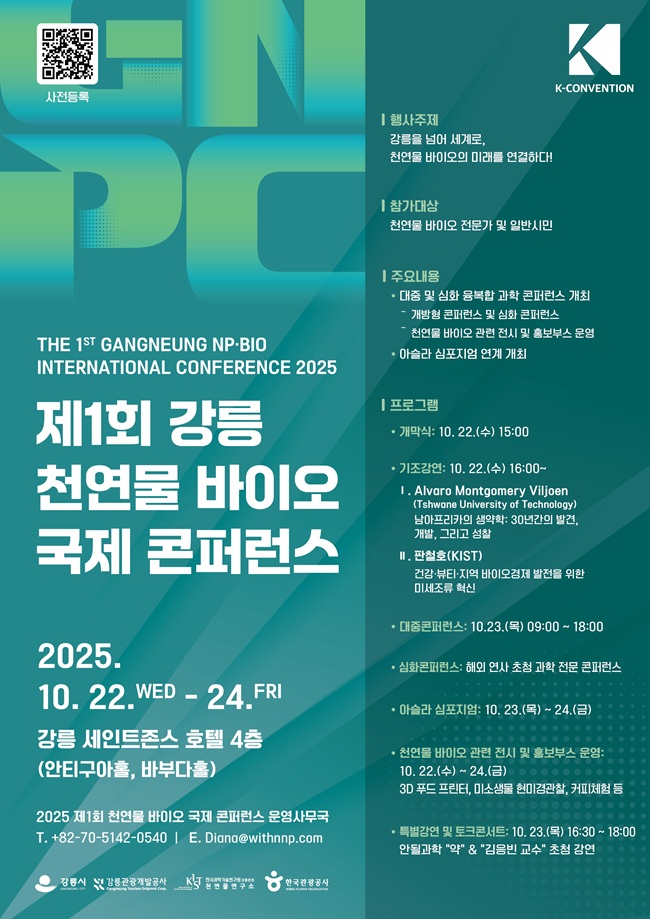 ▲ 제1회 강릉 천연물 바이오 국제 콘퍼런스 홍보물. ⓒ강릉시