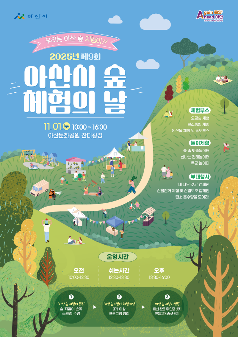 ▲ 2025년 제9회 아산시 숲 체험의 날 행사 포스터.ⓒ아산시