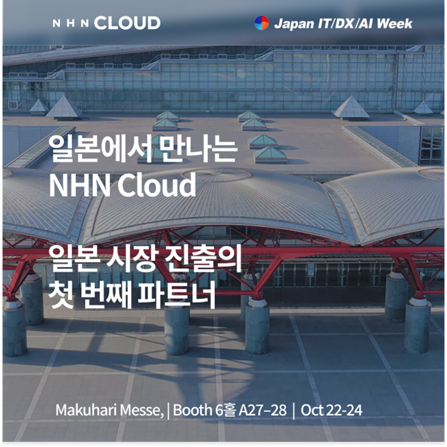 ▲ ⓒNHN클라우드