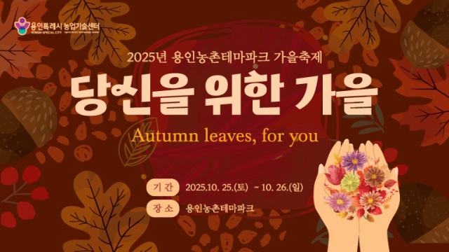▲ 2025 도·농 어울림 행사 홍보 포스터. ⓒ용인시 제공