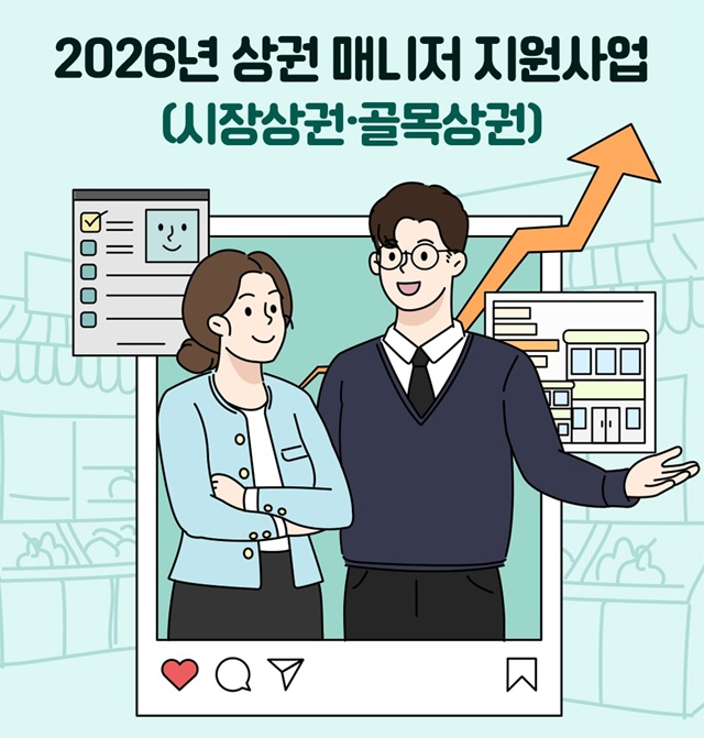 ▲ 경기도시장상권진흥원이 추진하는 '2026년 상권 매니저 지원사업' 참여 단체 모집 홍보 포스터. ⓒ경기도시장상권진흥원 제공