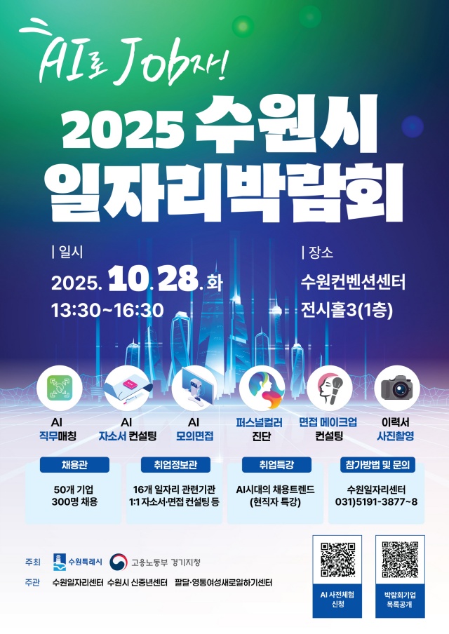▲ 2025 수원시 일자리박람회 홍보물. ⓒ수원시 제공