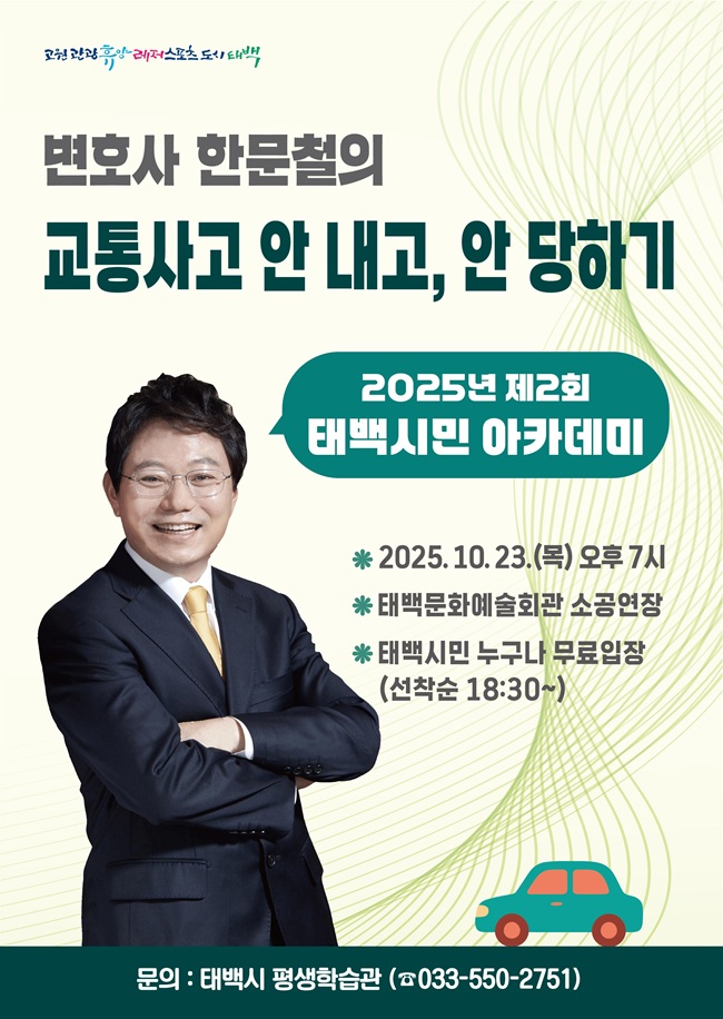 ▲ 태백시가 시민들의 교통안전 의식을 높이고 사고 예방 문화를 확산하기 위해 오는 23일 오후 7시, 태백문화예술회관에서 한문철 변호사 초청 '제2회 태백시민 아카데미'를 개최한다. ⓒ태백시