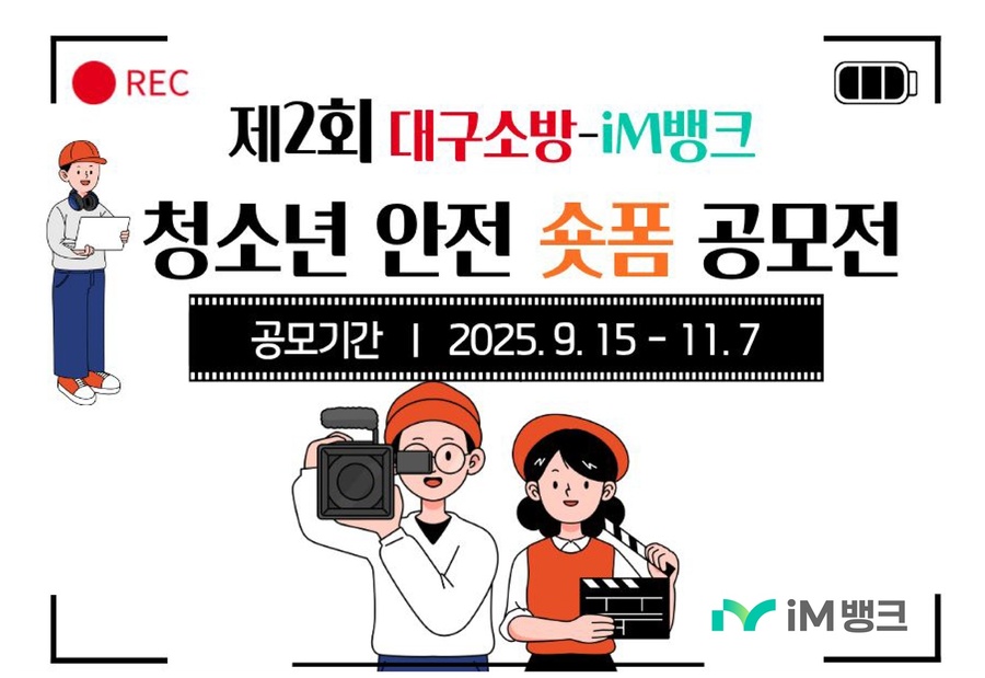 ▲ iM뱅크 제2회 대구소방 이미지.ⓒiM뱅크