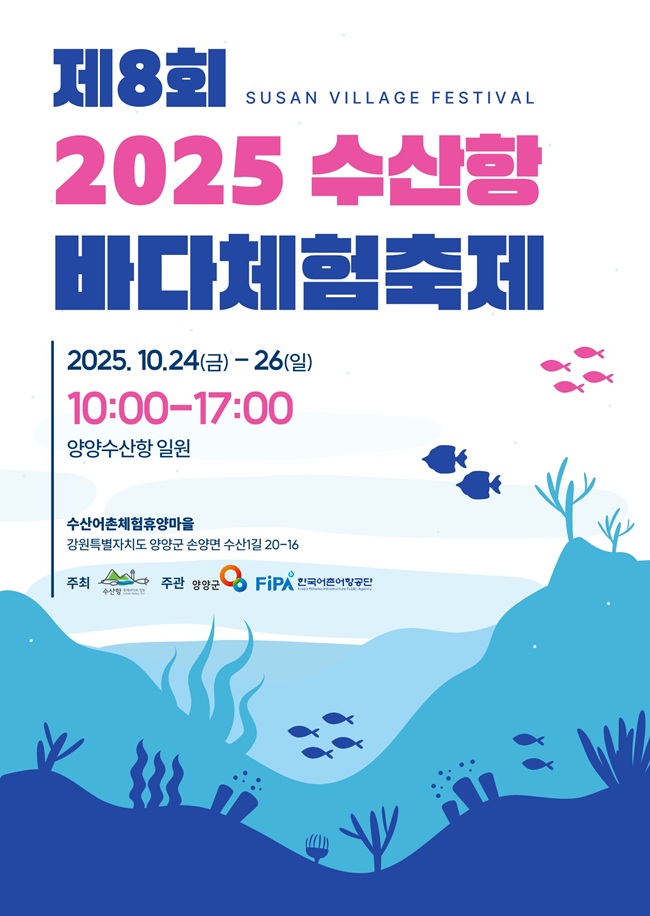 ▲ 제8회 2025년 수산항 바다 체험 축제 홍보물. ⓒ양양군