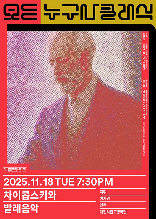 ▲ 11월 누구나 클래식 '다니엘의 해설 클래식-차이콥스키와 발레음악' 포스터.ⓒ세종문화회관