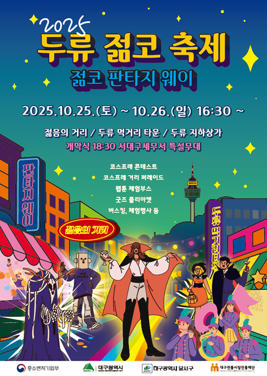 ▲ 2025 두류젊코 축제 홍보 포스터.ⓒ달서구