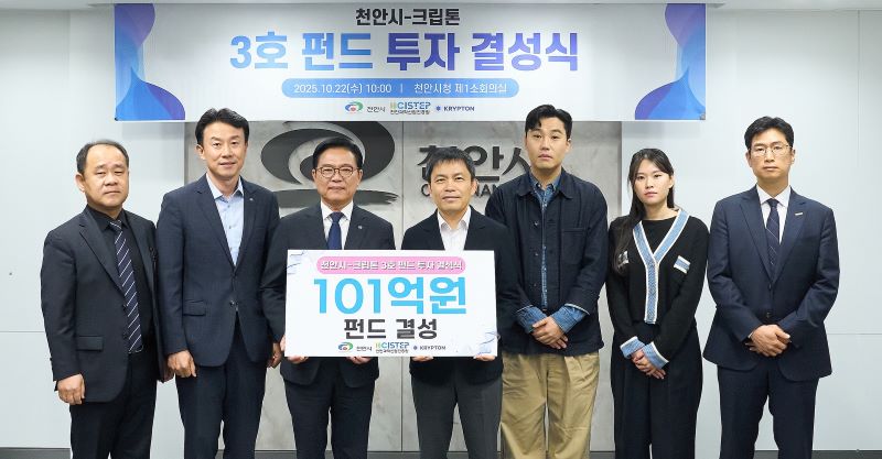 ▲ 천안시와 ㈜크립톤이 101억원 규모의 ‘3호 펀드 투자 결성식’을 갖고 기념촬영을 하고 있다.ⓒ천안시