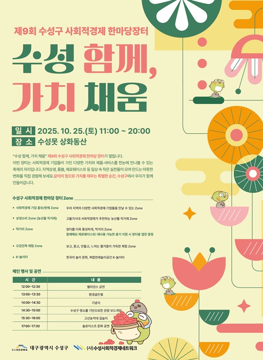 ▲ ‘2025 제9회 사회적경제 한마당 장터’ 포스터.ⓒ수성구