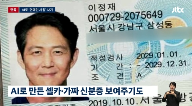 ▲ 이정재를 사칭한 로맨스 스캠 일당이 보낸 위조 신분증. ⓒJTBC 뉴스룸 캡처