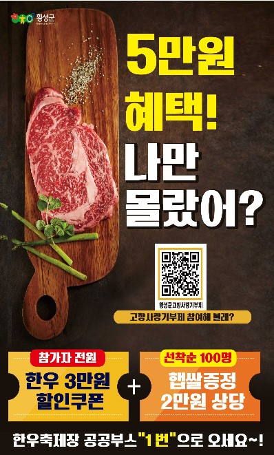 ▲ 고향사랑기부제 전용 프리미엄 답례품 홍보물. ⓒ횡성군