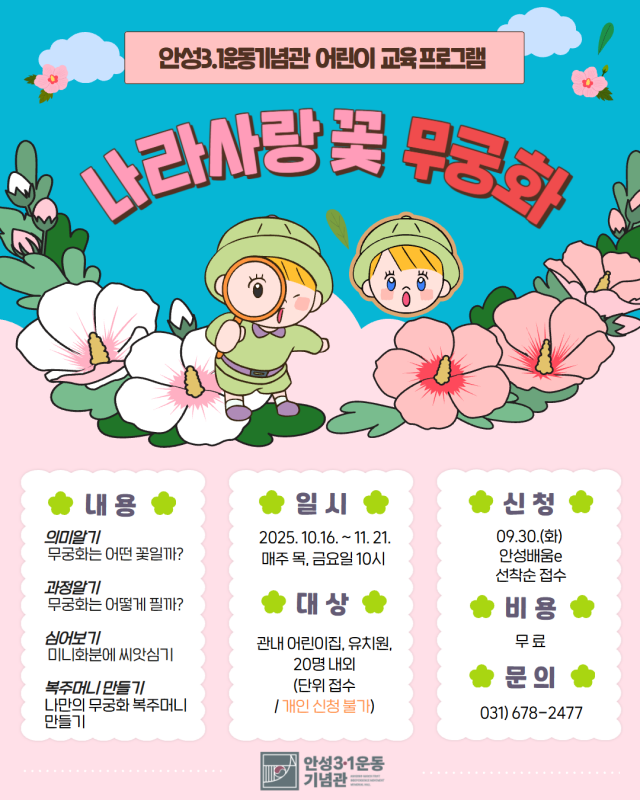 ▲ 어린이 단체 프로그램 나라사랑 꽃 무궁화 포스터ⓒ안성3.1운동기념관 제공