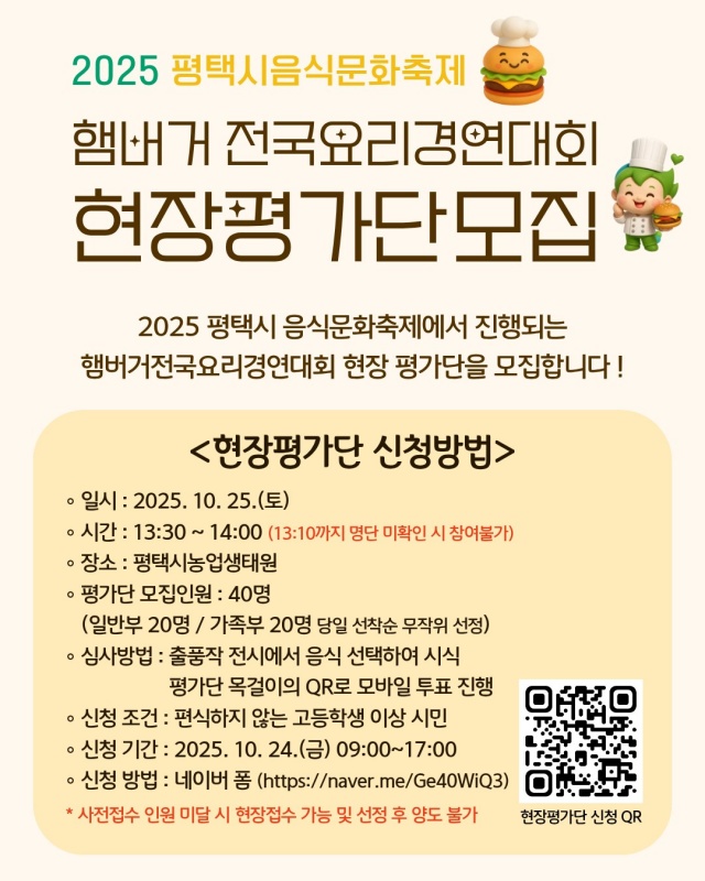 ▲ 음식문화축제 현장평가단 사전모집 안내문ⓒ평택시 제공