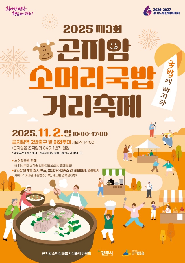 ▲ 곤지암 소머리국밥 거리 축제 홍보 포스터. ⓒ광주시 제공