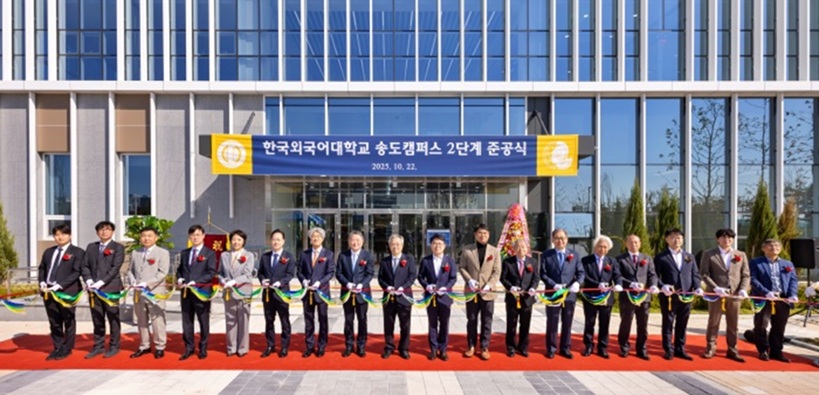 ▲ 한국외대 송도캠퍼스 2단계 준공식 테이프커팅.ⓒ한국외대