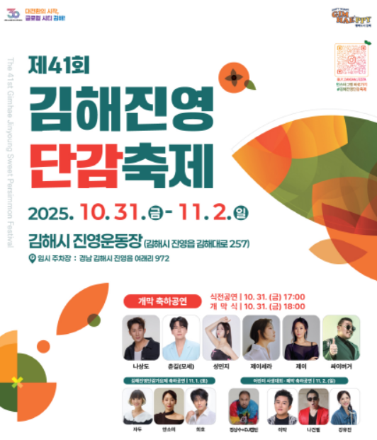▲ 제41회 김해진영단감축제 포스터.ⓒ김해시