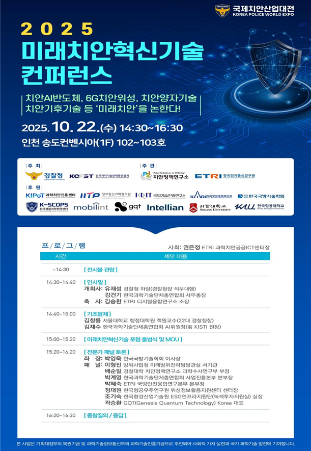 ▲ 2025 미래치안혁신기술 콘퍼런스 포스터. ⓒ경찰청