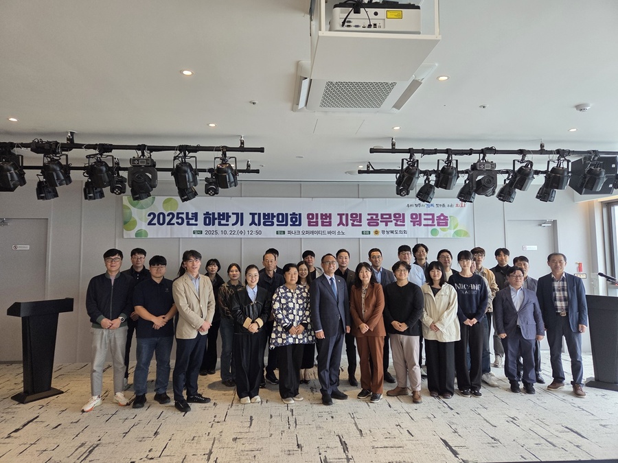 ▲ 경북도의회는 10월 22일 영덕에서 도의회사무처 공무원과 도내 각 시군 의회 공무원 50여명이 참석한 가운데 ‘2025년 하반기 지방의회 입법 지원 공무원 워크숍’을 개최했다.ⓒ경북도의회