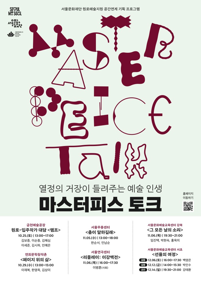 ▲ '마스터피스 토크' 포스터.ⓒ서울문화재단