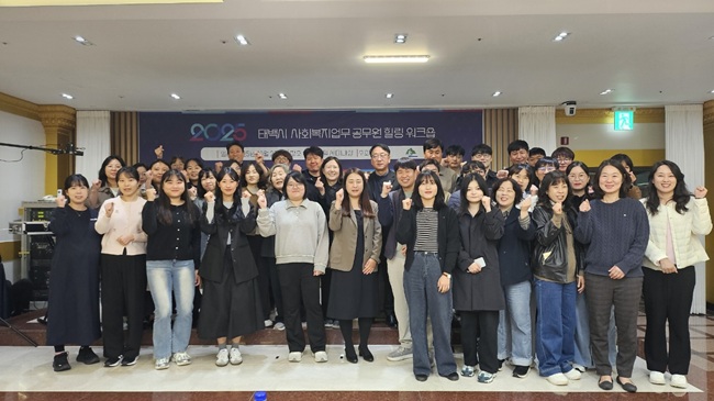 ▲ 태백시가 23일 태백호텔에서 '2025년 사회복지업무 공무원 힐링 워크숍'을 개최했다. ⓒ태백시