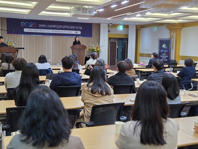 ▲ 태백시가 23일 태백호텔에서 '2025년 사회복지업무 공무원 힐링 워크숍'을 개최했다. ⓒ태백시