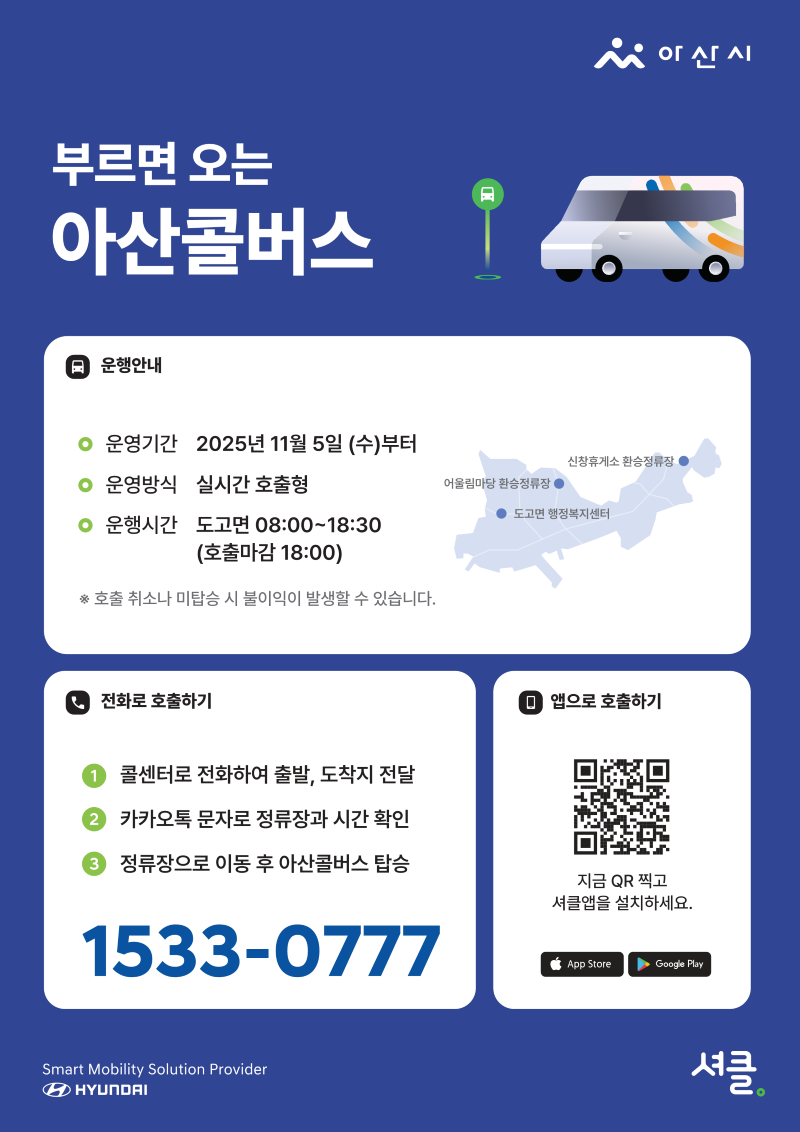 ▲ 아산콜버스 운행안내 및 호출방법 포스터.ⓒ아산시