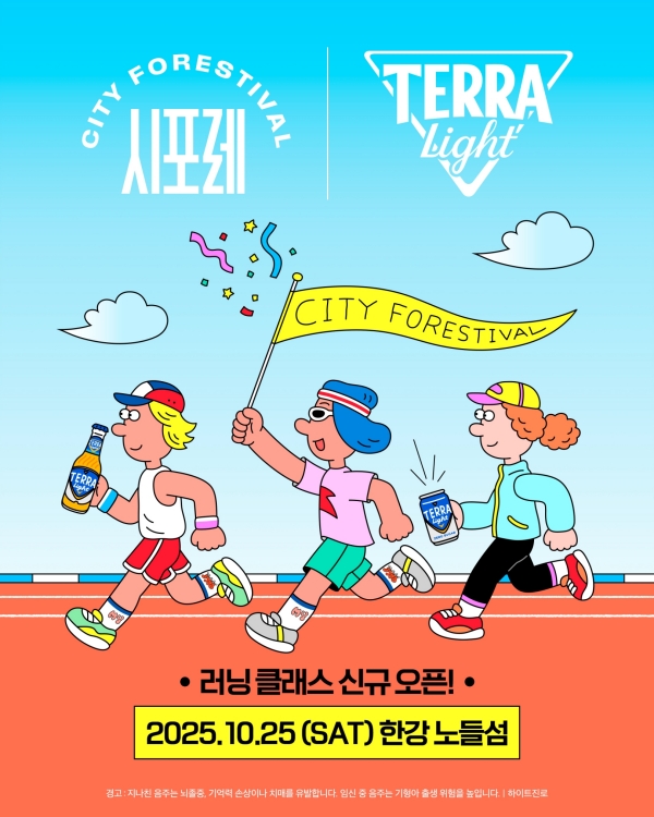 ▲ 하이트진로는 25일 서울 노들섬에서 열리는 ‘시포레 2025’에서 ‘라이트 러닝 존 with 테라 라이트’ 클래스를 처음으로 선보인다.ⓒ하이트진로