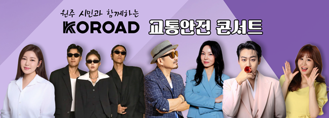 ▲ KOROAD 교통안전 콘서트 홍보물. ⓒ한국도로교통공단
