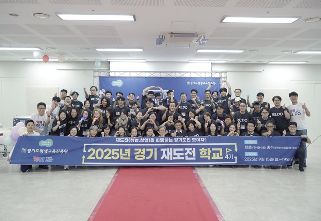 ▲ 2025 경기 재도전학교 4기 단체사진. ⓒ경기도 제공
