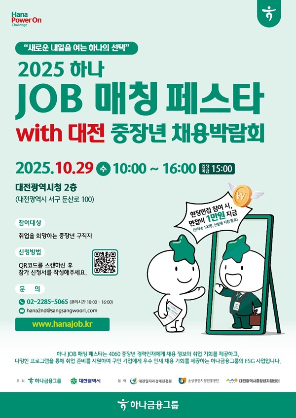 ▲ ‘2025 하나 JOB 매칭 페스타 with 대전 중장년채용박람회’홍보물.ⓒ대전시