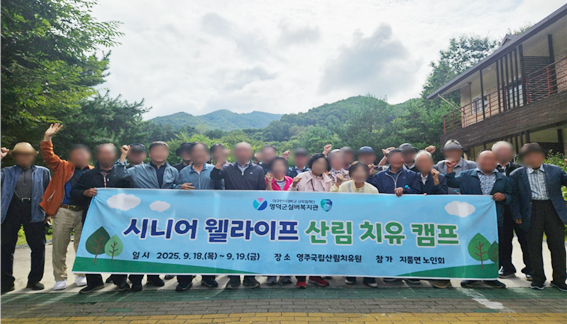 ▲ 글로컬대학30 대구한의대학교 산학협력단 영덕군실버복지관(관장 박미숙)은 최근 이틀간, 영주 국립산림치유원에서 산불 피해 지역 주민들을 대상으로 ‘산림 치유 캠프’를 진행했다.ⓒ대구한의대