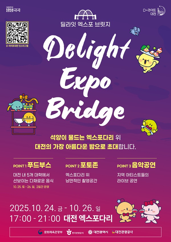 ▲ ‘딜라잇 엑스포 브릿지’ 개최 안내 홍보물.ⓒ대전관광공사