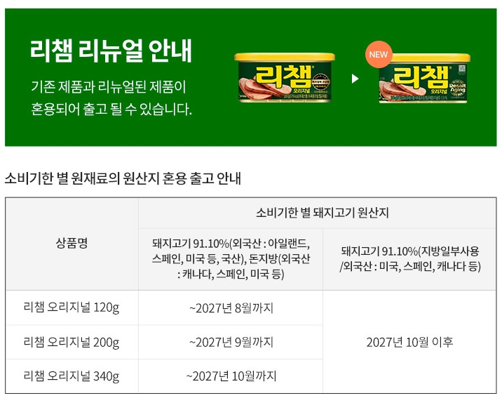 ▲ 리챔 리뉴얼 내용ⓒ동원몰