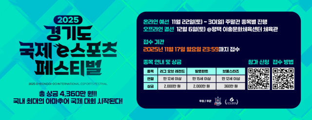 ▲ 2025 경기도 국제 e스포츠 페스티벌 안내 포스터. ⓒ경기도체육회 제공