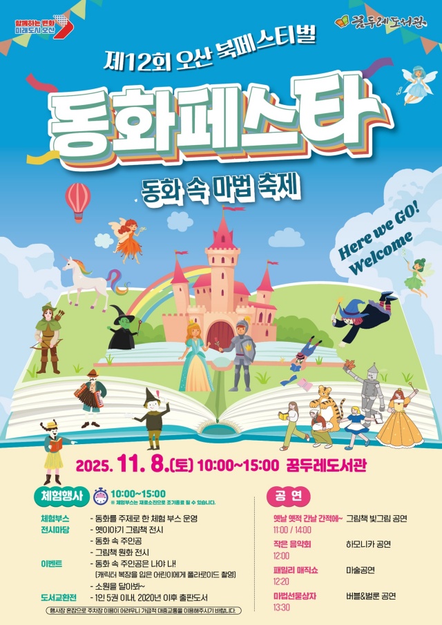▲ ‘2025 제12회 오산시 도서관 북페스티벌’ 포스터ⓒ오산시 제공