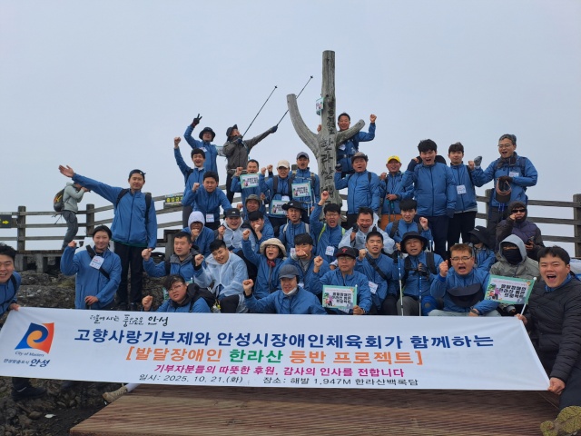 ▲ 발달장애인 한라산 등반 프로젝트에 참여자들이 정상에서 기념촬영을 하고 있다ⓒ안성시 제공