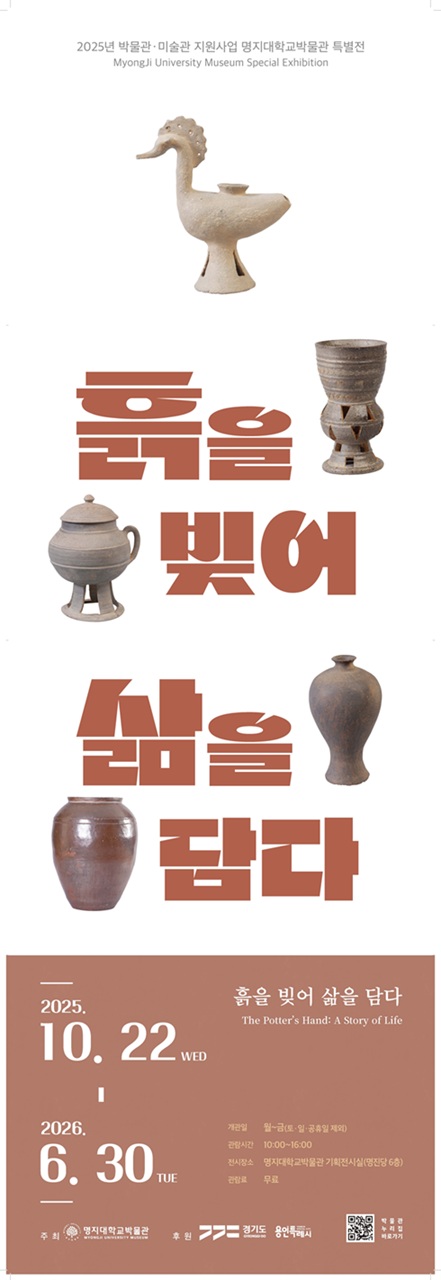 ▲ '흙을 빚어 삶을 담다' 특별전 포스터.ⓒ명지대