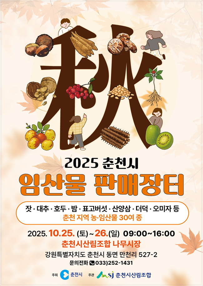 ▲ 2025 춘천시 임산물 판매장터 홍보물. ⓒ춘천시