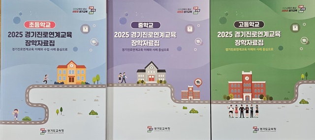 ▲ 경기도교육청이 일선 학교에 개발·보급한 '경기진로연계교육' 장학 자료집. ⓒ경기도교육청 제공