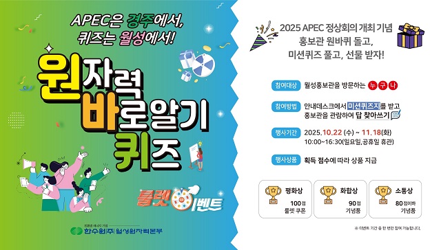 ▲ ‘원자력 바로알기 퀴즈 룰렛이벤트’ 포스터.ⓒ월성본부