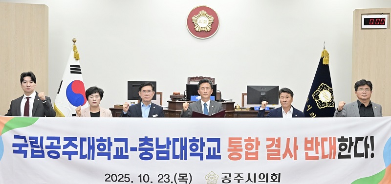 ▲ 충남 공주시의회가 23일 제261회 임시회 제2차 본회의를 열고 송영월 의원이 대표 발의한 '국립공주대학교와 충남대학교 통합 반대 결의안'을 채택하고 있다.ⓒ공주시의회