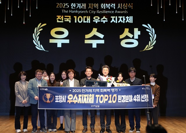 ▲ 포항시가 서울 중구 대한상공회의소 국제회의장에서 열린 ‘2025 한겨레 지역회복력 평가’에서 전국 10위를 차지해 수상 기념 촬영을 하고 있다.ⓒ포항시