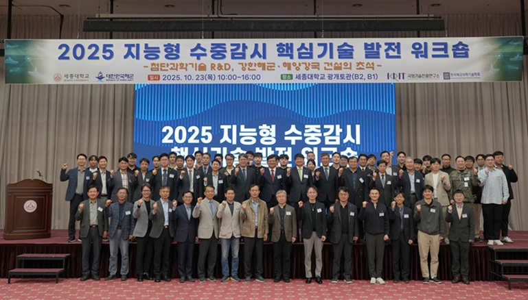 ▲ 23일 서울 광진구 세종대학교 광개토관 컨벤션센터에서 열린 '2025 지능형 수중감시 핵심기술 발전 워크숍'에서 참석자들이 기념촬영을 하고 있다.ⓒ세종대